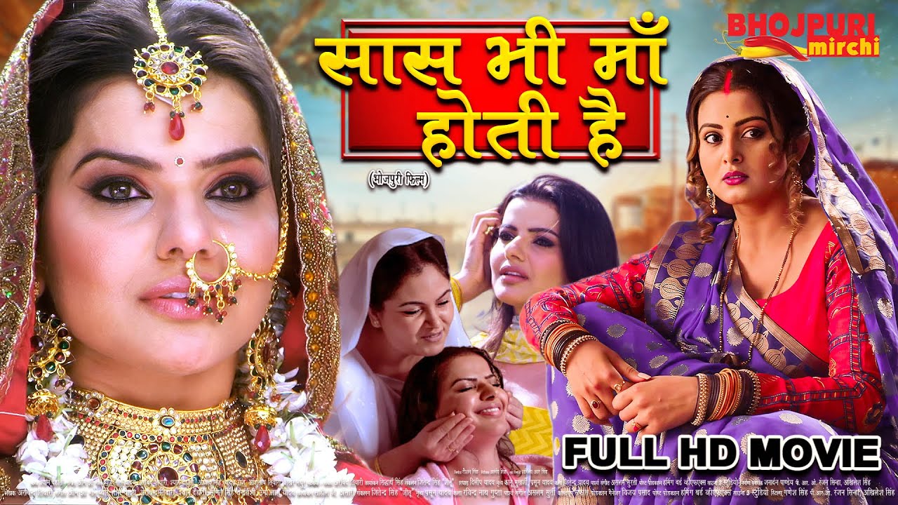 सास भी माँ होती है | Madhu Sharma की सुपरहिट भोजपुरी फिल्म 🎬