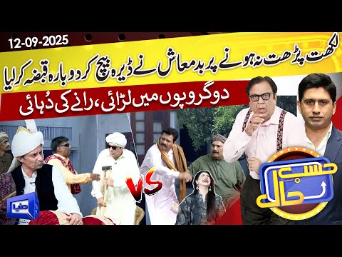Deray Par Qabza | Gaon Ki Panchayat Mein Jhagra | Hasb e Haal | 12 Sep 2025 | ØØ³Ø¨ ØØ§Ù„ | Dunya News
