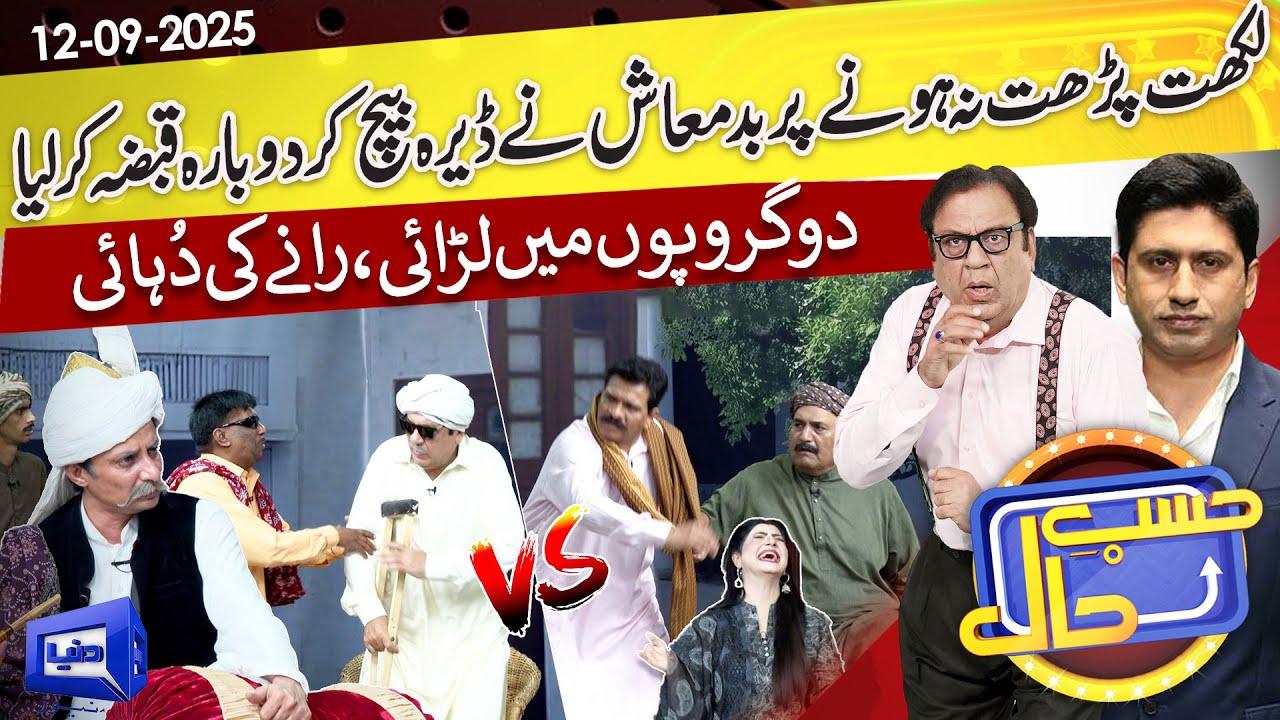 Deray Par Qabza: Gaon Ki Panchayat Mein Jhagra | Hasb e Haal | 12 Sep 2025 | Dunya News