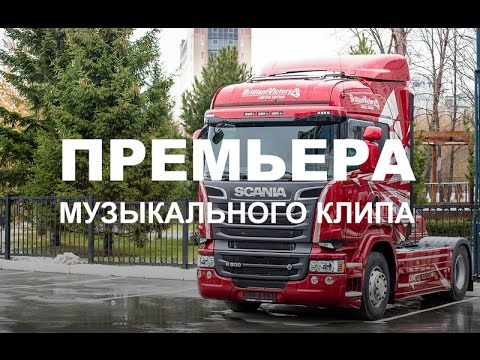 Макс Вертиго и Полина Королева в клипе «СИБТРАКСКАН» 🚛