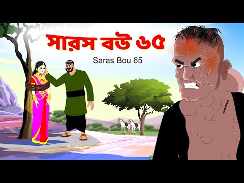 āϏāĻžāϰāϏ āĻŦāĻ āĻĒāϰā§āĻŦ ā§Ŧā§Ģ | āĻŦāϰā§āĻŦāϰ āĻĄāĻžāĻāĻžāϤ | Saras Bou 65