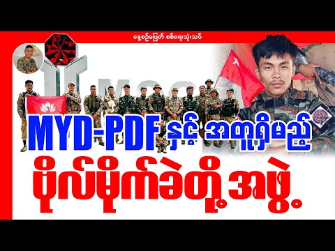 MDY PDF နှင့် အတူရှိမည့် ဗိုလ်မိုက်ခဲအဖွဲ့၁