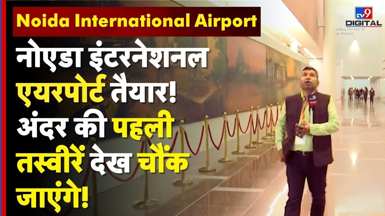 Noida International Airport First Inside Look: Airport Ready! अंदर की पहली तस्वीरें देख चौंक जाएंगे!