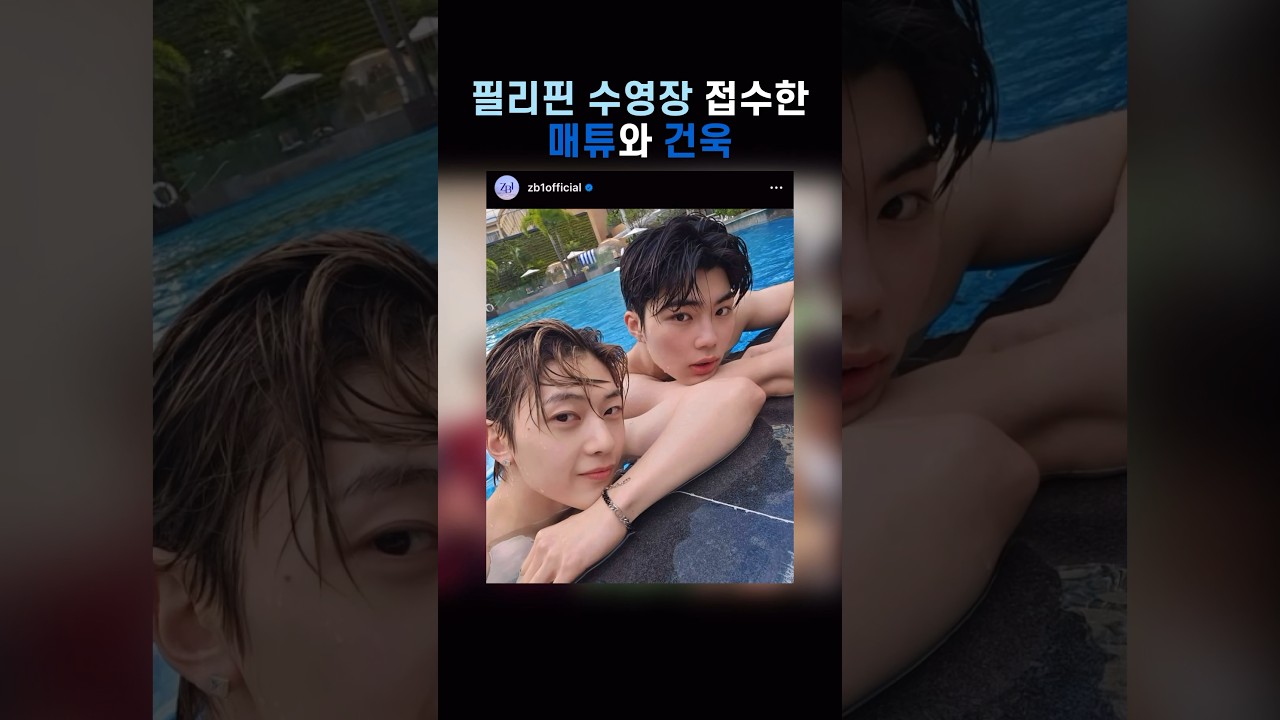 [제베원]필리핀 수영장 접수한 매튜와 건욱