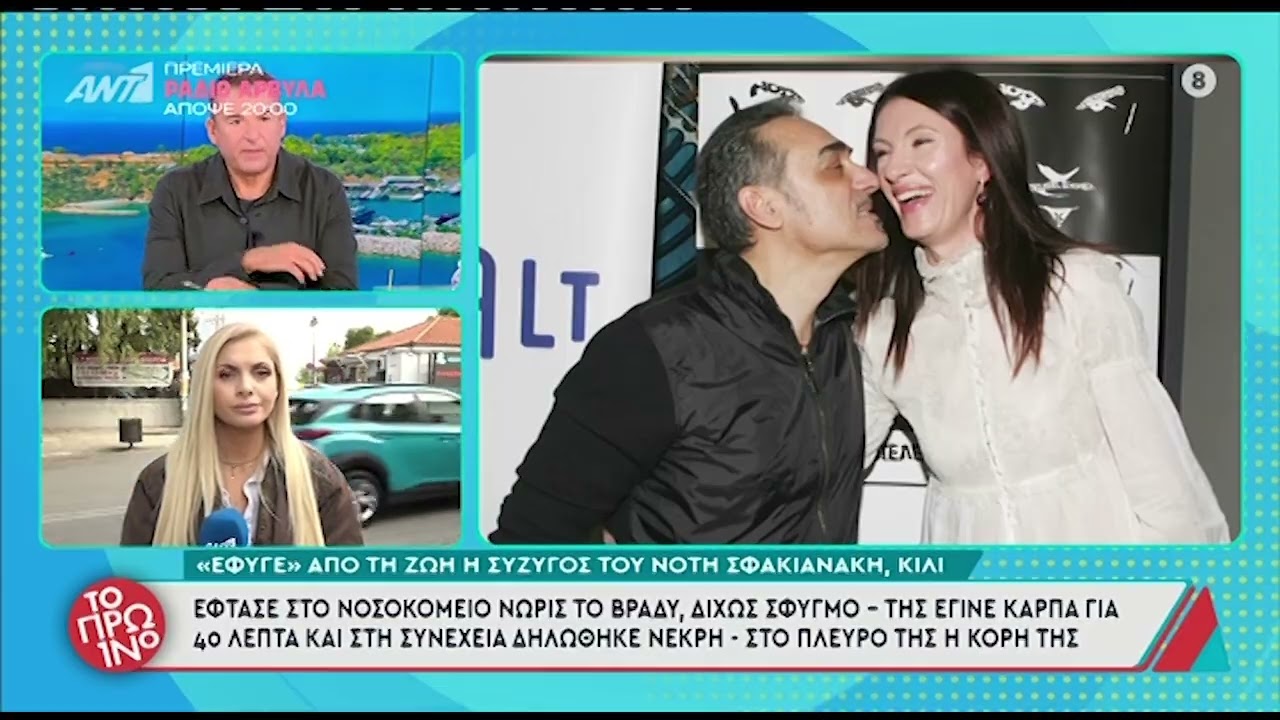 Νότης Σφακιανάκης: Η σύζυγός του πάλευε με τη νόσο Πάρκινσον