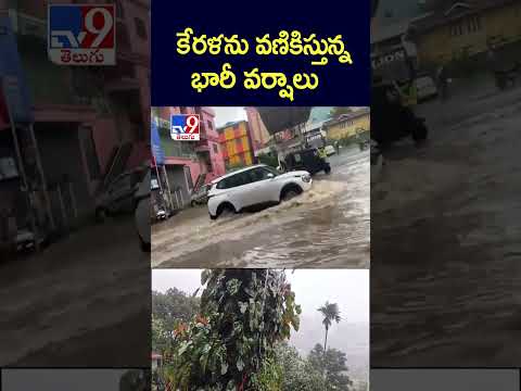 కేరళను వణికిస్తున్న భారీ వర్షాలు  | Kerala Rains - TV9