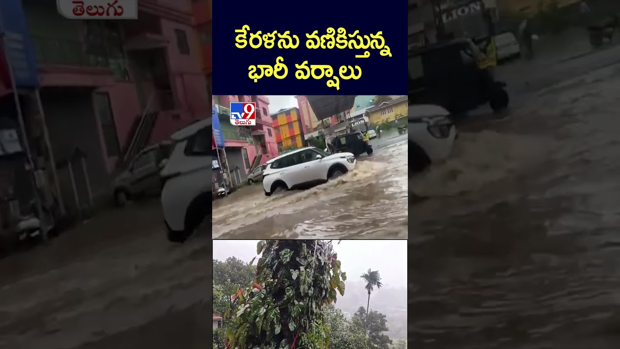 కేరళలో భారీ వర్షాల ప్రభావం | Kerala Rains - TV9
