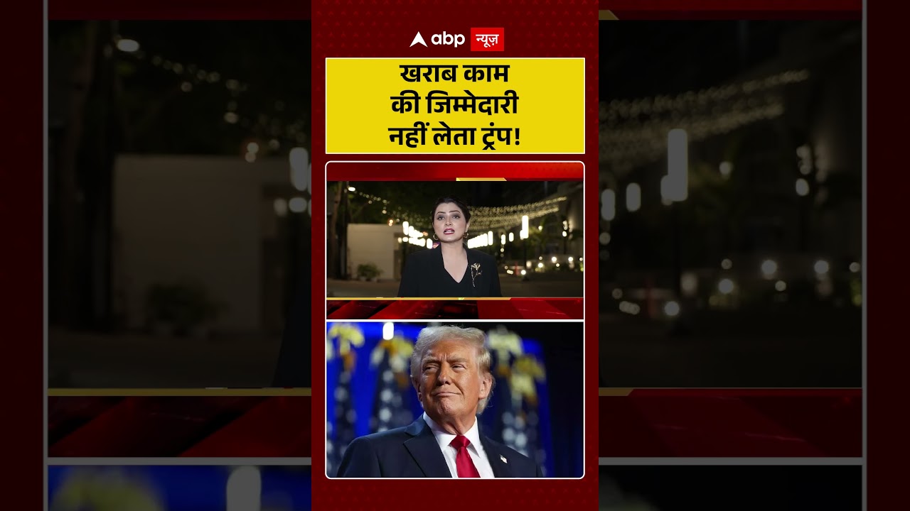 Iran US War: खराब काम की जिम्मेदारी नहीं लेता ट्रंप!| #trumpvsiran #trump #breakingnews