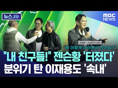 "내 친구들!" 젠슨황 터졌다..분위기 탄 이재용 "아이폰 왜 이렇게 많아?" [뉴스.zip/MBC뉴스]