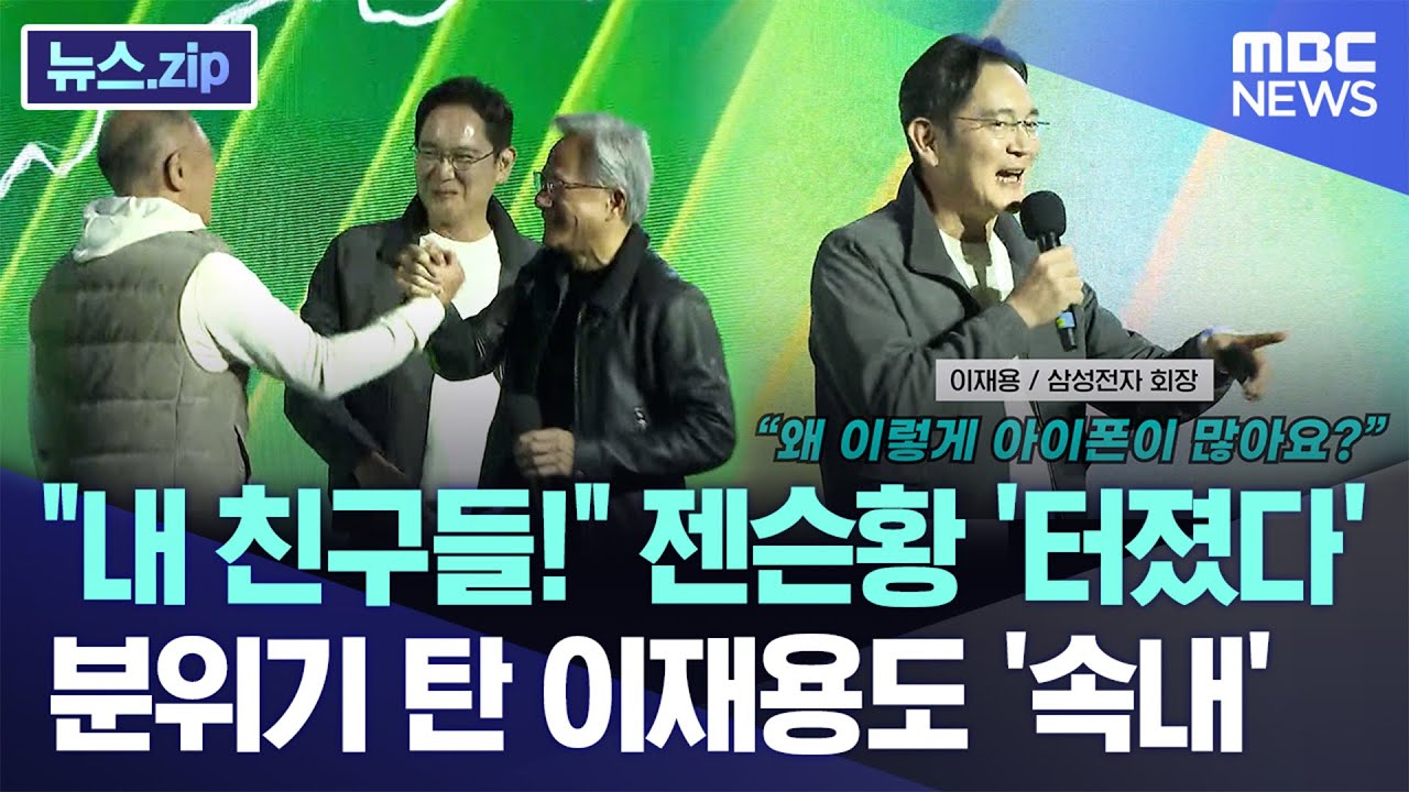 이재용, 젠슨 황과 치맥 회동! 아이폰 질문에 웃음 터졌어요 🍎