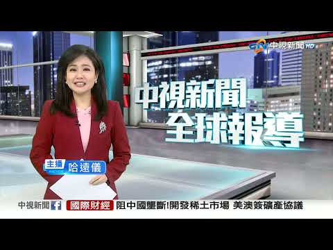 20251022 1900 中視新聞全球報導