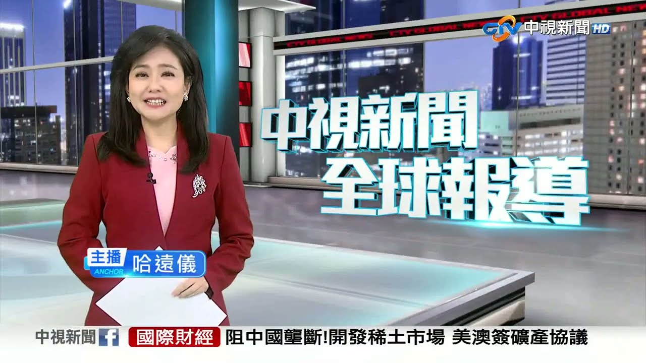 中視新聞全球報導 - 2025年10月22日 19:00