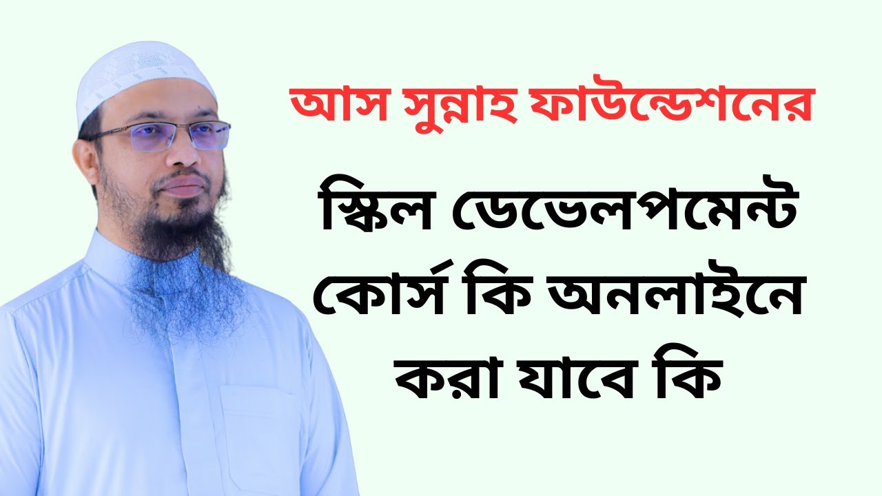 আস সুন্নাহ ফাউন্ডেশনের স্কিল ডেভেলপমেন্ট কোর্স কি অনলাইনে সম্ভব?