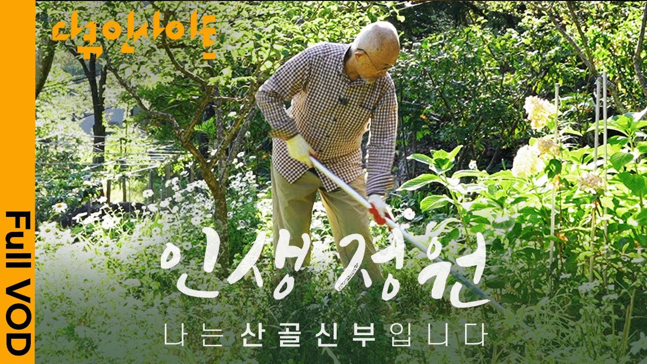 은퇴한 신부, 지리산 외딴 골짜기로 간 이유 🌄