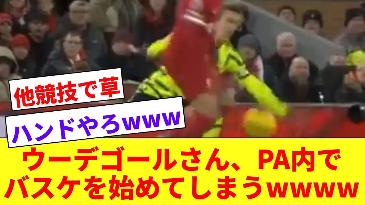 アーセナルMFウーデゴール、ペナルティエリア内で突然バスケットボールの動き？