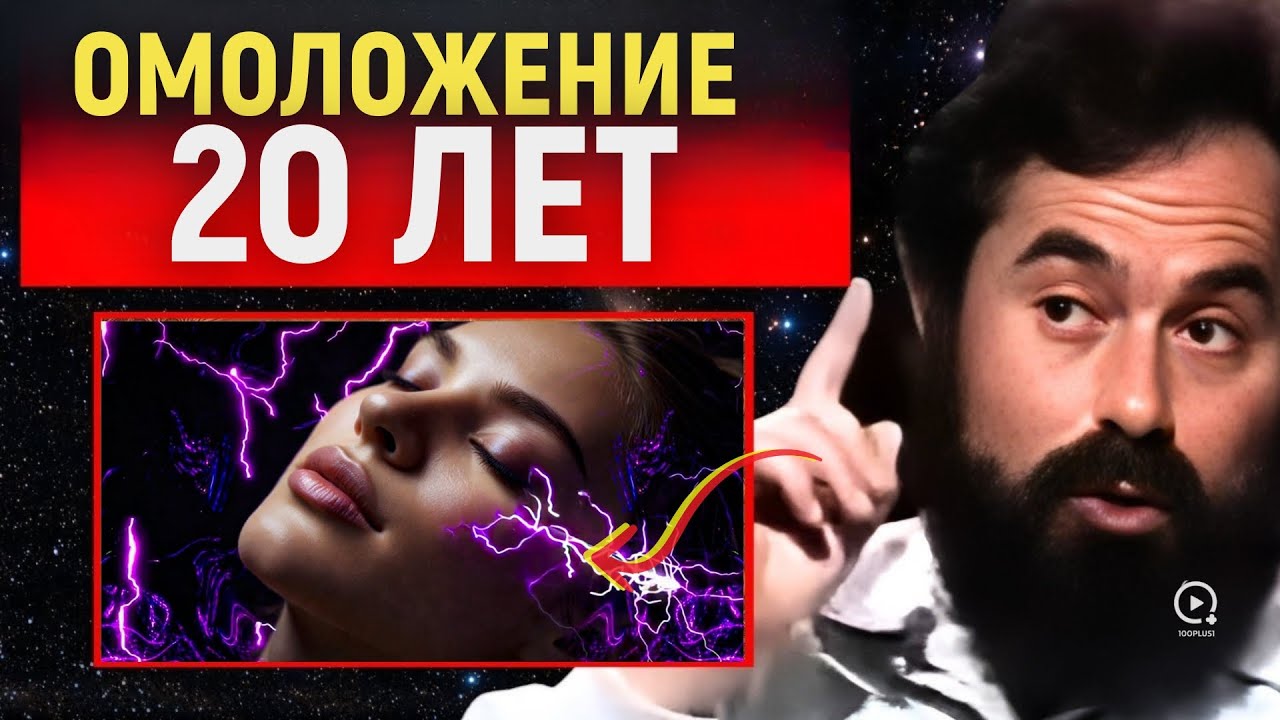 Шаман и Учёный: Техники омоложения тела ✨