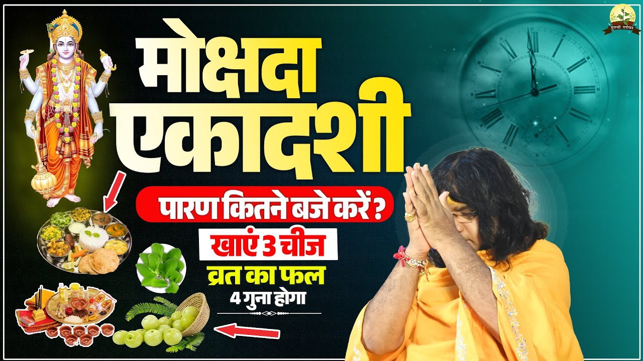 मोक्षदा एकादशी पारण का सही समय और व्रत का फल ✨