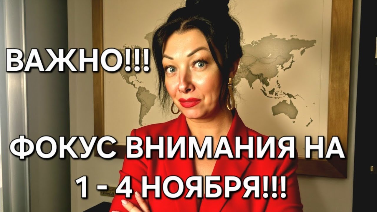 Важные даты: 1-4 ноября 2025!🔥