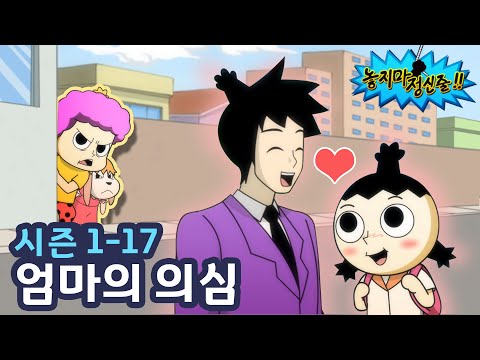 [놓지마정신줄] 미행을 시작하지... | 17화 엄마의 의심 | 투니버스 애니메이션