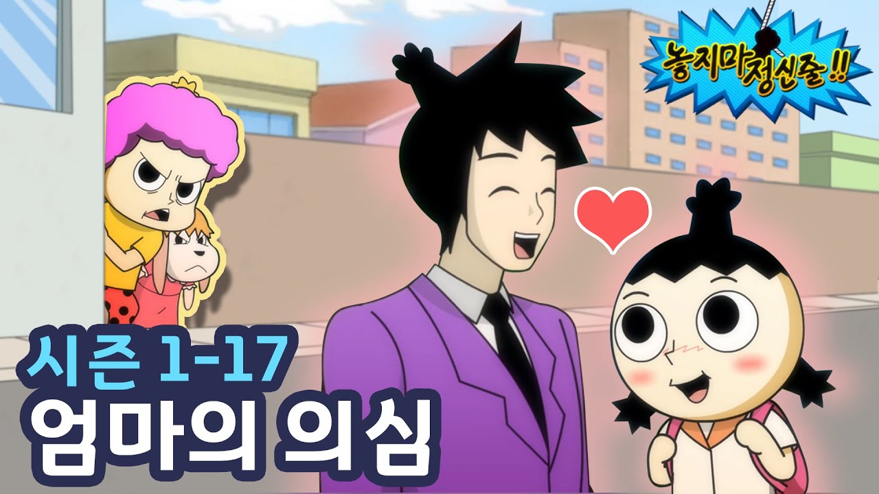 놓지마정신줄 17화: 엄마의 의심과 남훈이의 깜짝 방문! 🎬