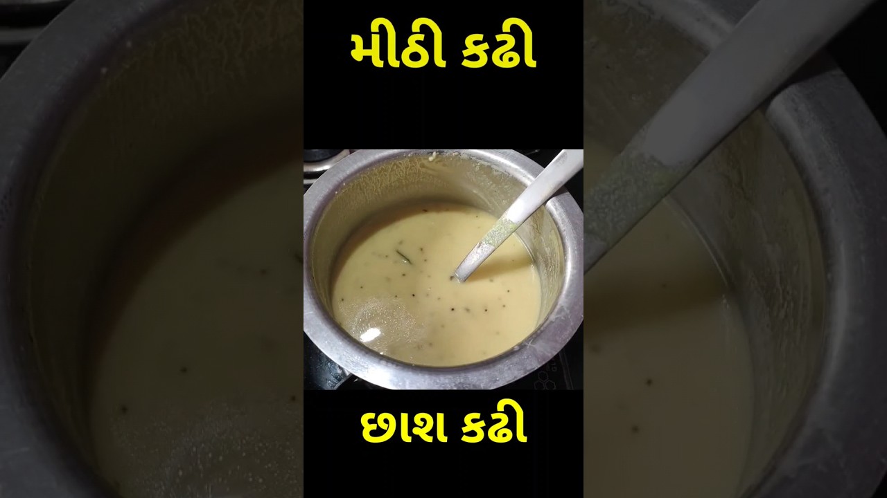 ગુજરાતી મીઠી કઢી બનાવવાની સરળ રીત 🍯