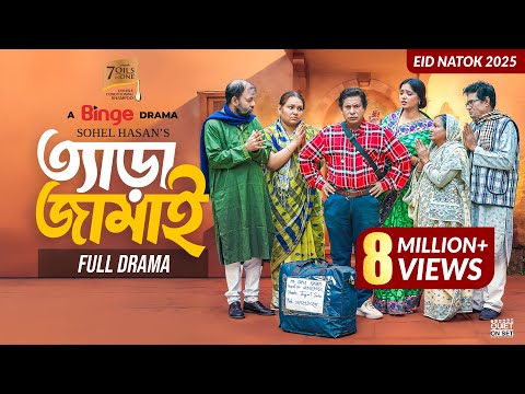 āϤā§āϝāĻžā§āĻž āĻāĻžāĻŽāĻžāĻ | TERA JAMAI | Full Comedy Natok | Mosharraf Karim | JS Heme | Eid Special Natok 2025