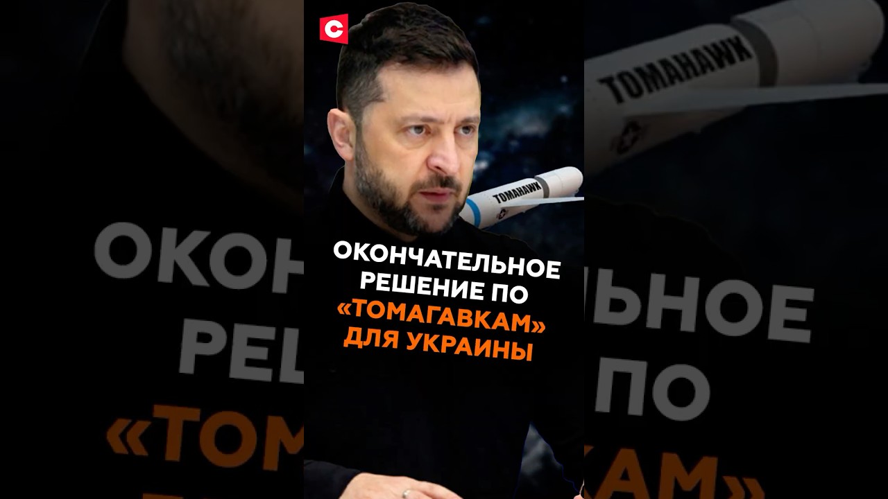 Трамп отказался отправлять ракеты «Томагавк» в Украину 🇺🇸