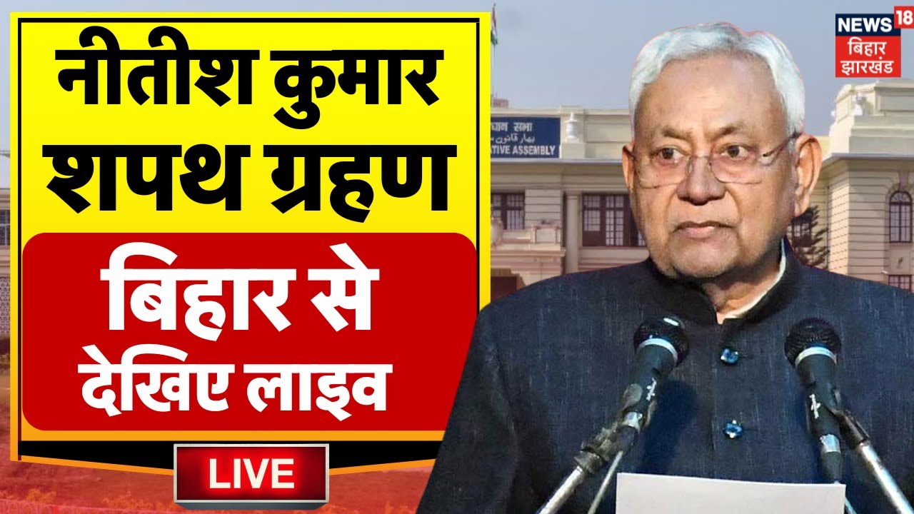 Nitish Kumar's Oath Ceremony LIVE | Bihar News