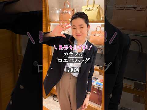 気分を上げる！カラフル【ロエベ】バッグ5選 #shorts