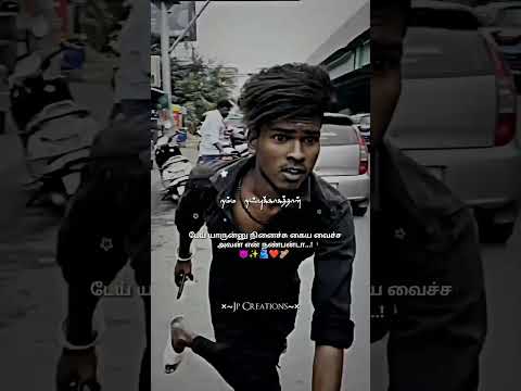 ~Unakku Onnuna Na Erangi Varuvenda Song🫂Whatsapp Status Tamil Video🦋#viral#friends#whatsappstatus❣️👀