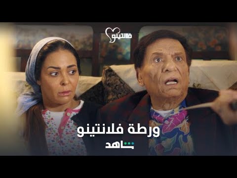 فلانتينو واقع في ورطة مع نور، وعفاف قالبة الدنيا عليه