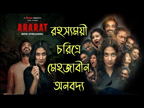 ARARAT Webseries Review | Binge Original | Mehazabein Chowdhury | Vicky Zahed