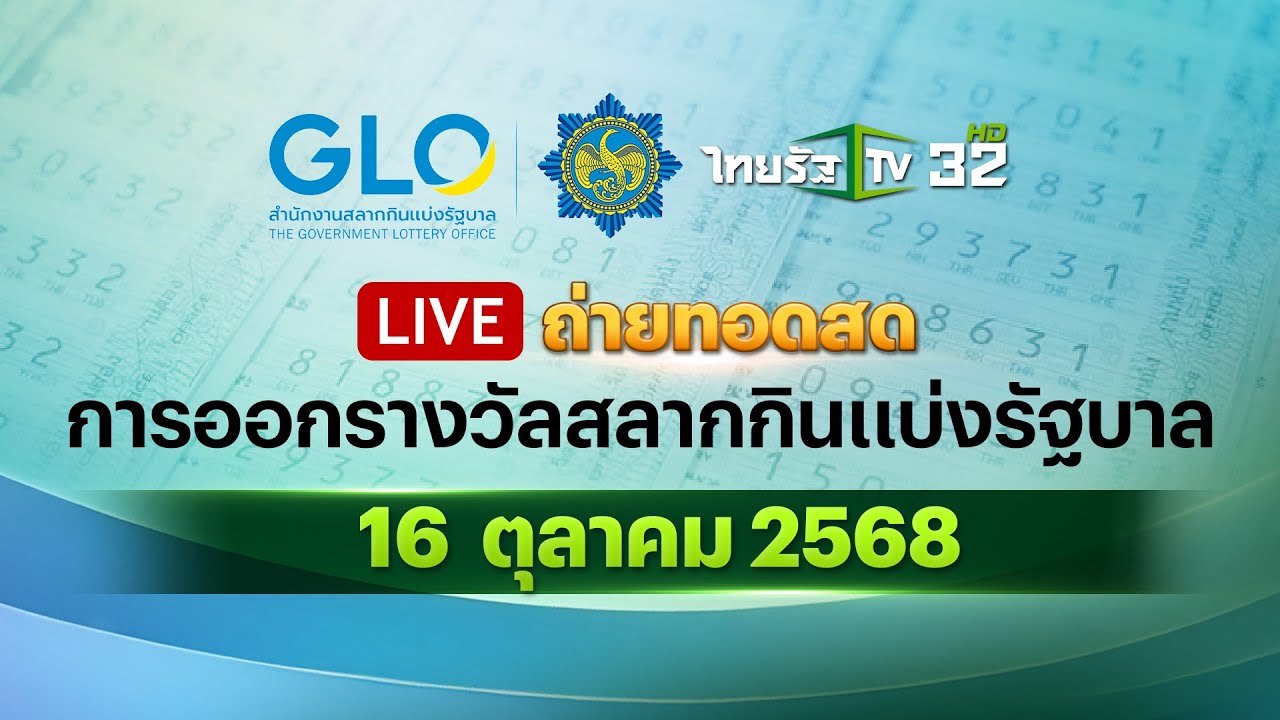 สด! สลากกินแบ่งรัฐบาล 16 ต.ค. 2568 📺