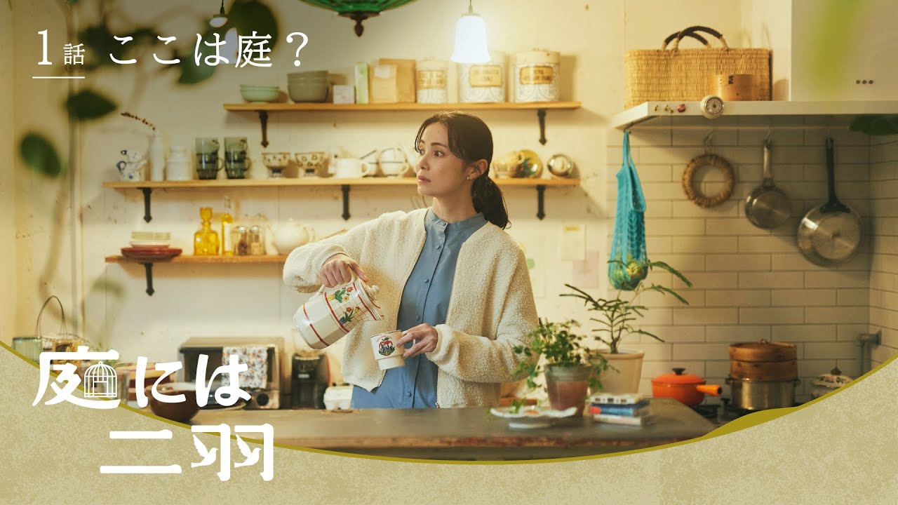 【短編ドラマ・前編】『庭には二羽』第1話|おせっかいバディが巻き起こす騒動!🌿