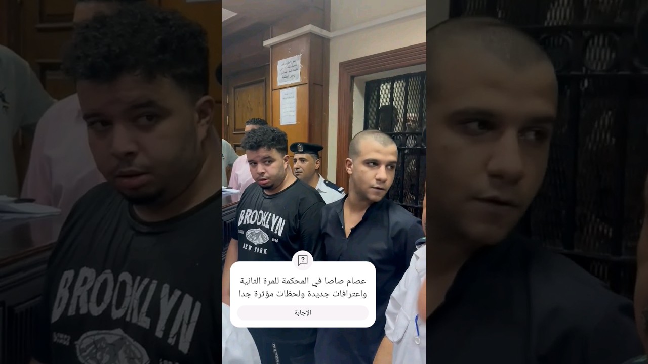 عصام صاصا أمام المحكمة مجددًا مع اعترافات مؤثرة