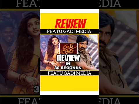 Mass Jathara Review In 30 Secs | మాస్ జాతర 30 సెకండ్లో రివ్యూ  #massjatharamoviereview