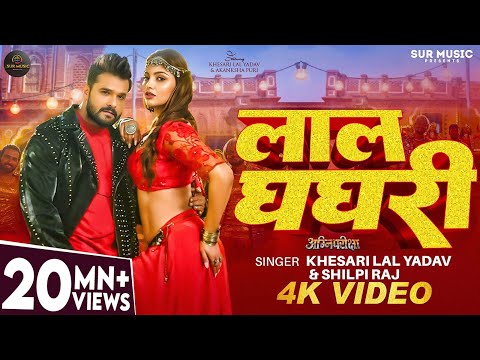 #Video - #Khesari Lal Yadav - рд▓рд╛рд▓ рдШрдШрд░реА - #Shilpi Raj - Lal Ghaghri - #Akanksha Puri - Bhojpuri Song