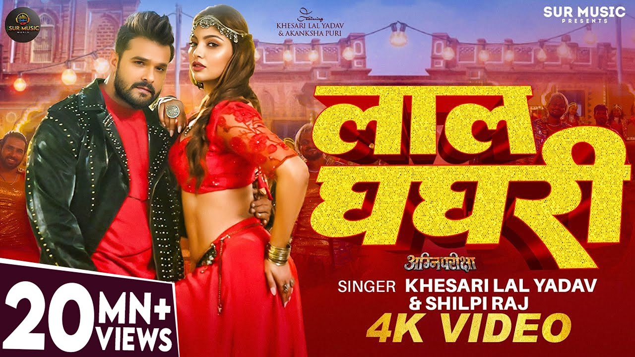 🔥 Lal Ghaghri - Khesari Lal Yadav & Shilpi Raj's Hit Bhojpuri Song ft. Akanksha Puri