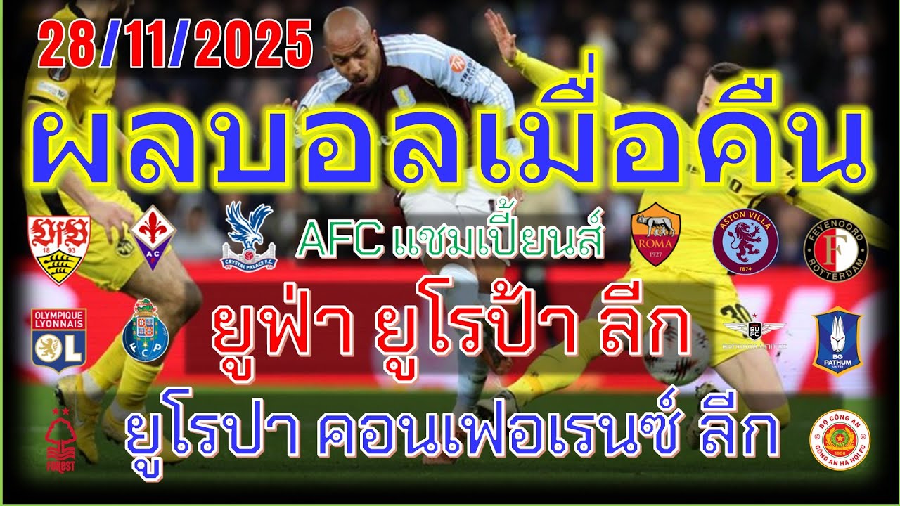 ผลบอลเมื่อคืน & โปรแกรมบอล 28/11/2025 ⚽