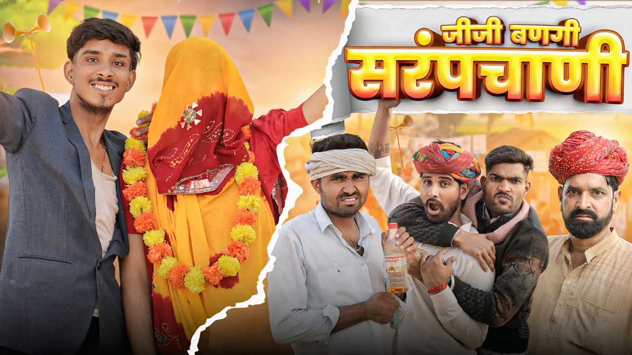 जीजी बणगी सरंपचाणी और काका कज़ोड़ की कॉमेडी 😂