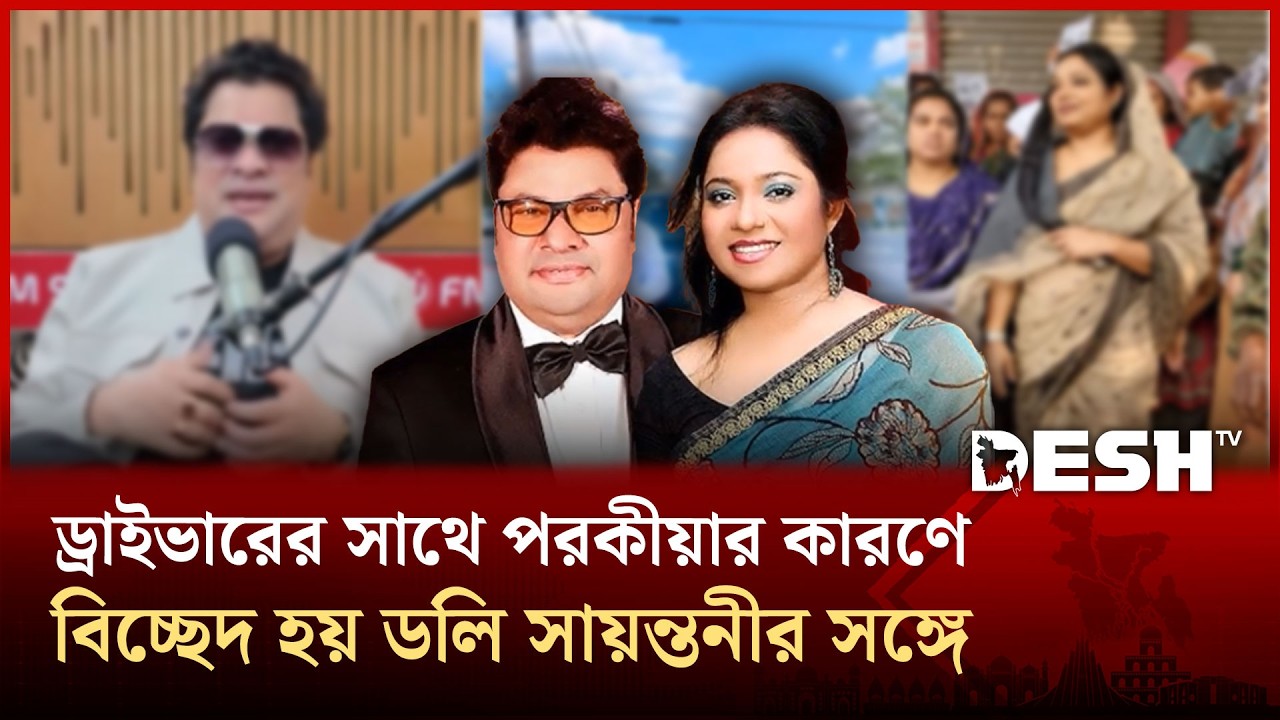 ডলি সায়ন্তনীর ড্রাইভারসহ পরকীয়া ও ডিভোর্স 🚗