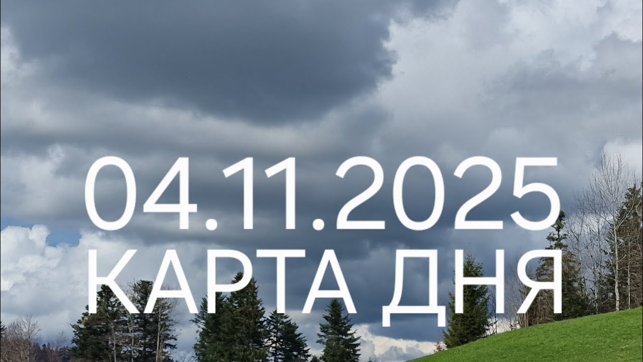 04 Карта дня для всех знаков зодиака | 4 ноября 2025 ♈♉♊