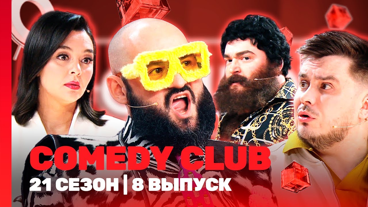 Comedy Club 21 сезон | Новые шутки и гости 🎭