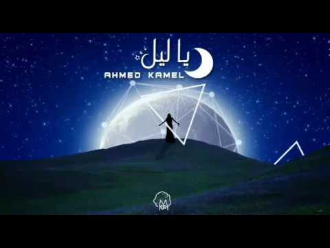 أحمد كامل - ياليل 🎶