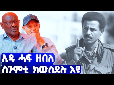 EMN -  ኢዱ ሓፍ ዘበለ ስጉምቲ ክውሰደሉ እዩ።ቃል ምክትል ዋና ጸሓፊ ኢሰያስ ኣፈወርቂ | ፈራዳይ ሾው  - Eritrean Media Network