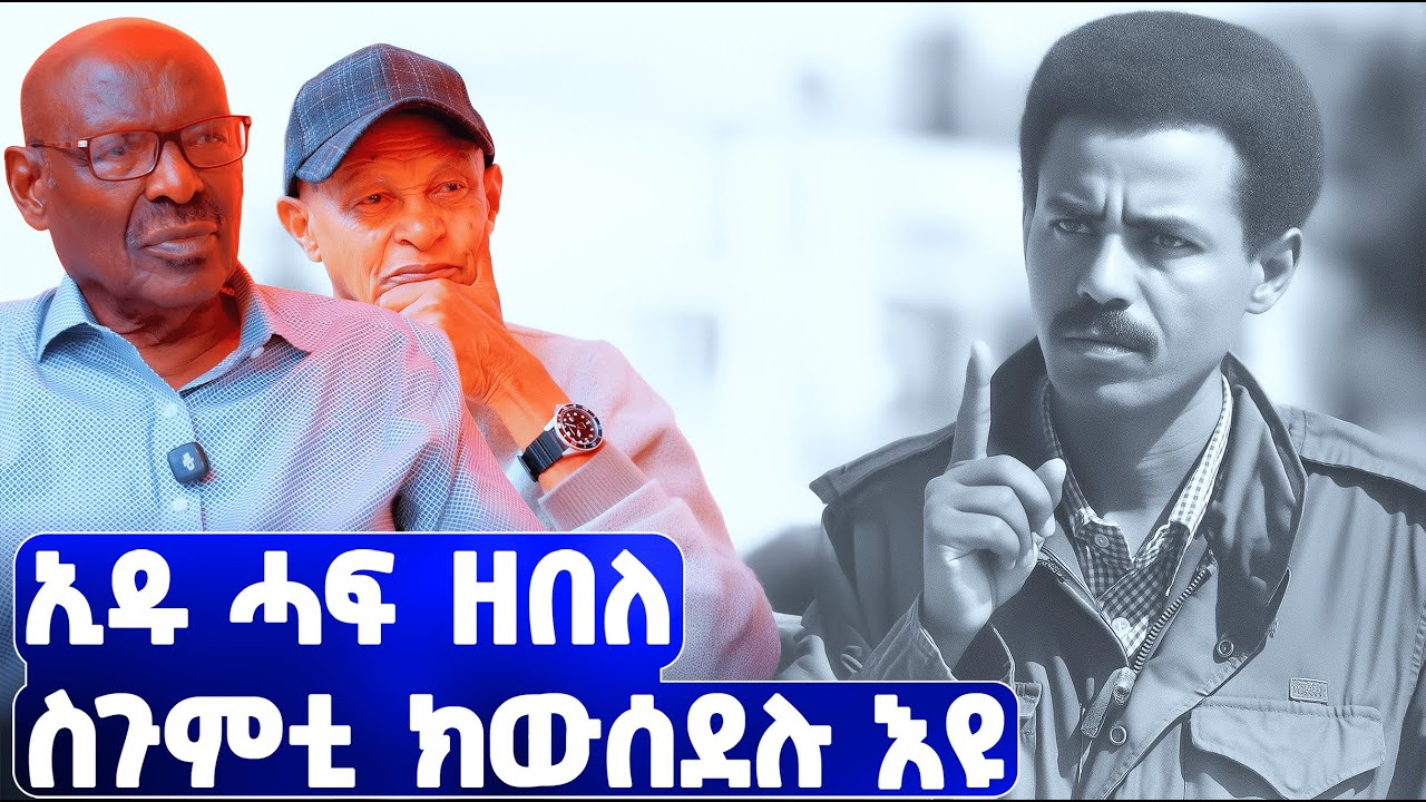 EMN -  ኢዱ ሓፍ ዘበለ ስጉምቲ ክውሰደሉ እዩ።ቃል ምክትል ዋና ጸሓፊ ኢሰያስ ኣፈወርቂ | ፈራዳይ ሾው  - Eritrean Media Network