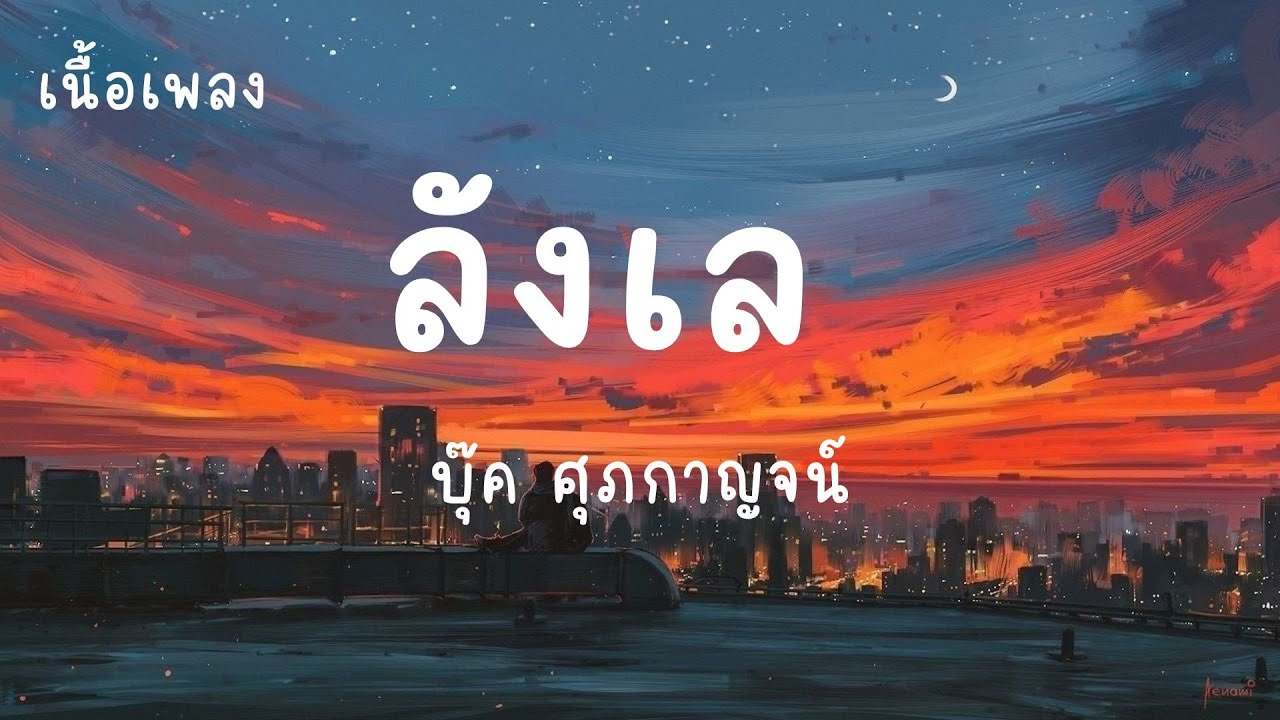 ลังเล - บุ๊ค ศุภกาญจน์ 🎶