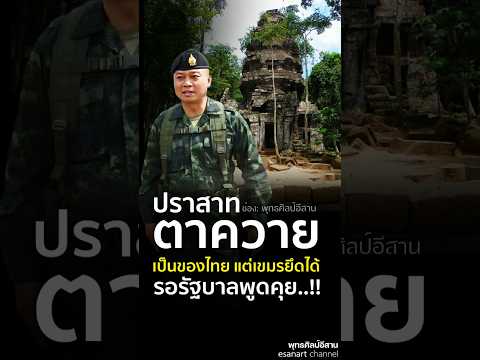 เขมรรบได้.. #ปราสาทตาควาย #บิ๊กกุ้ง #พลโทบุญสิน #แม่ทัพภาคที่2 #ปราสาทคนา #เขมร #shorts #share