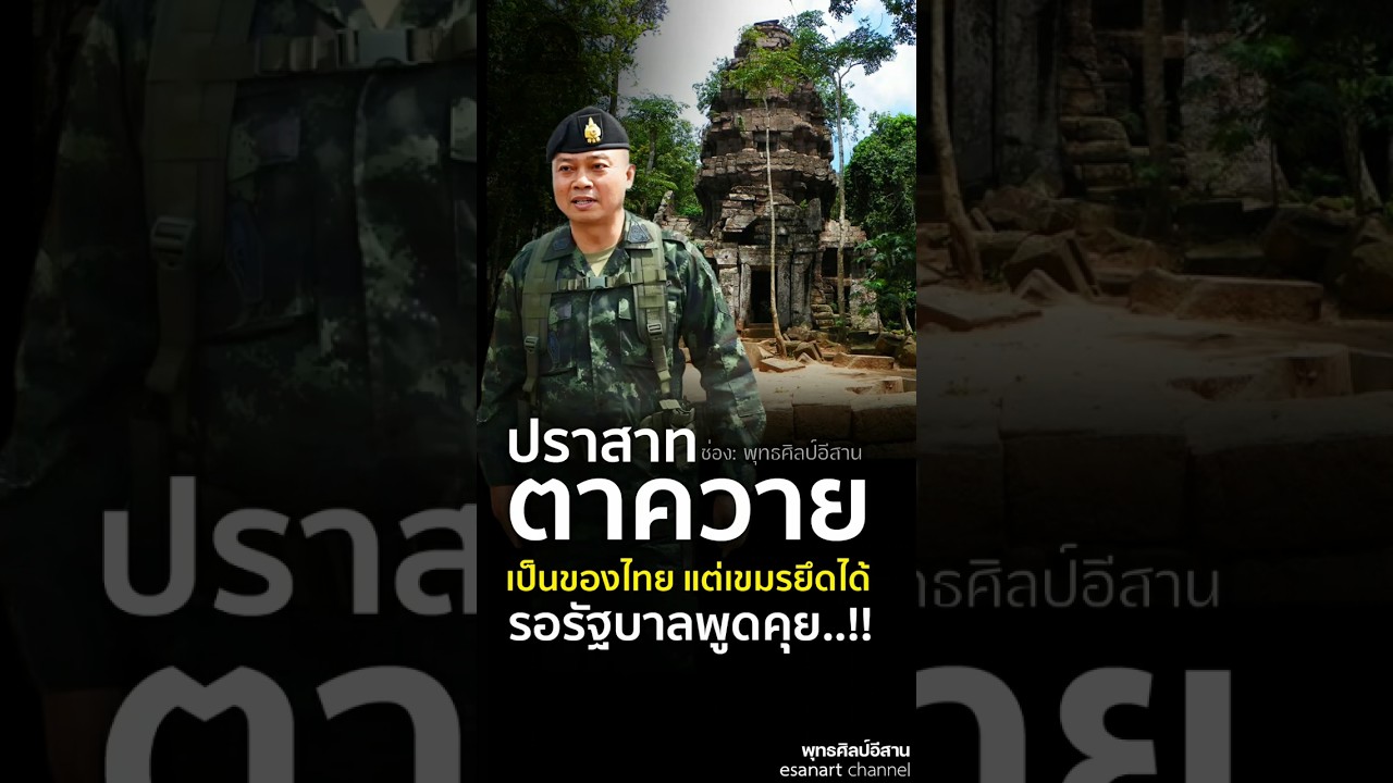บิ๊กกุ้ง เชื่อมั่น รัฐบาลและกองทัพจะนำปราสาทตาควายกลับคืน 🇹🇭