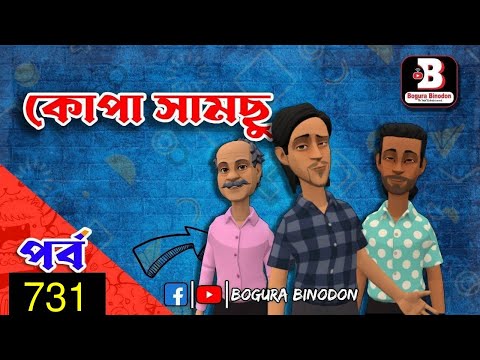 কোপা সামছু পর্ব-৭৩১ || Kopa Samchu Part-731 || Bogura Binodon